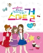 스마트걸 1 - 친구